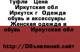 Туфли › Цена ­ 2 000 - Иркутская обл., Иркутск г. Одежда, обувь и аксессуары » Женская одежда и обувь   . Иркутская обл.